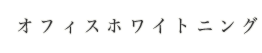 オフィスホワイトニング