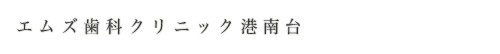 エムズ歯科クリニック港南台