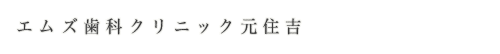 エムズ歯科クリニック元住吉