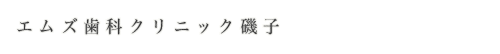 エムズ歯科クリニック中原