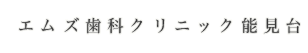 エムズ歯科クリニック能見台