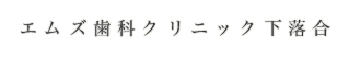 エムズ歯科クリニック下落合