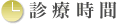 診療時間