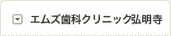 エムズ歯科クリニック弘明寺