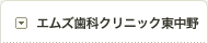 エムズ歯科クリニック東中野