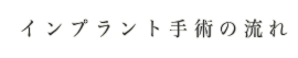 インプラント手術の流れ