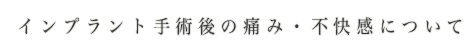インプラント手術後の痛み・不快感について