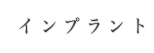 インプラント