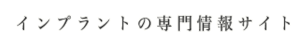 インプラントの専門情報サイト