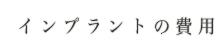 インプラントの費用