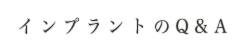 インプラントのQ&A
