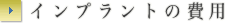 インプラントの費用