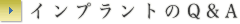 インプラントのQ&A