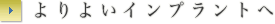 よりよいインプラントへ