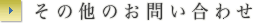 その他のお問い合わせ