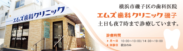エムズ歯科クリニック磯子（屏風浦駅、杉田駅）