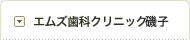 エムズ歯科クリニック磯子