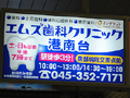 エムズ歯科クリニック港南台　駅看板｜エムズ歯科クリニック港南台