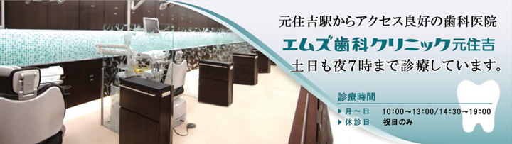 エムズ歯科クリニック元住吉