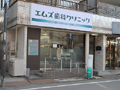 エムズ歯科クリニック元住吉　外観｜エムズ歯科クリニック元住吉