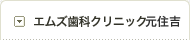 エムズ歯科クリニック元住吉