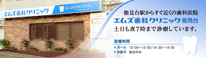 エムズ歯科クリニック能見台