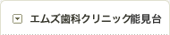 エムズ歯科クリニック能見台