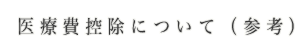 医療費控除について (参考)