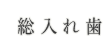 総入れ歯