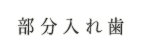 部分入れ歯