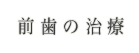 前歯の治療