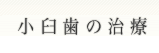 小臼歯の治療