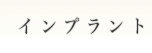 インプラント