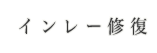 インレー修復
