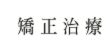 矯正治療