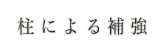 柱による補強