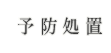 予防処置