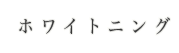 ホワイトニング