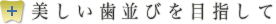 美しい歯並びを目指して