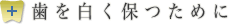 歯を白く保つために