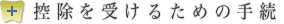 控除を受けるための手続