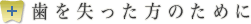 歯を失った方のために
