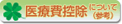 医療費控除について