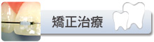 矯正治療