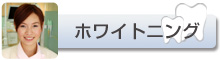 ホワイトニング