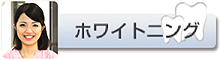ホワイトニング