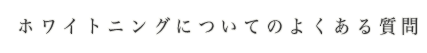 ホワイトニングについてのよくある質問