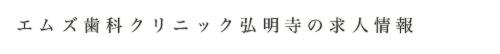 エムズ歯科クリニック弘明寺