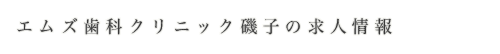 エムズ歯科クリニック磯子