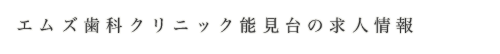 エムズ歯科クリニック能見台
